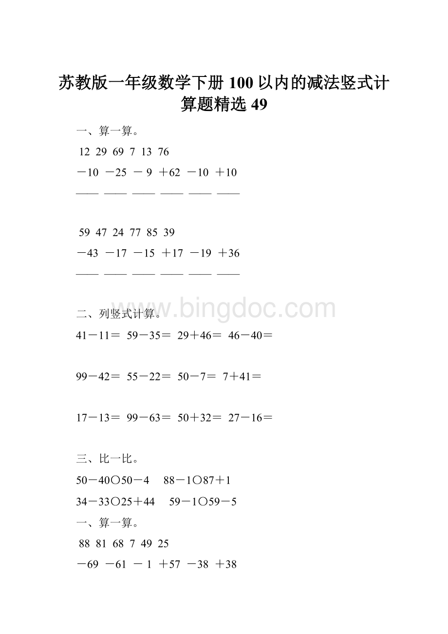 苏教版一年级数学下册100以内的减法竖式计算题精选49.docx_第1页