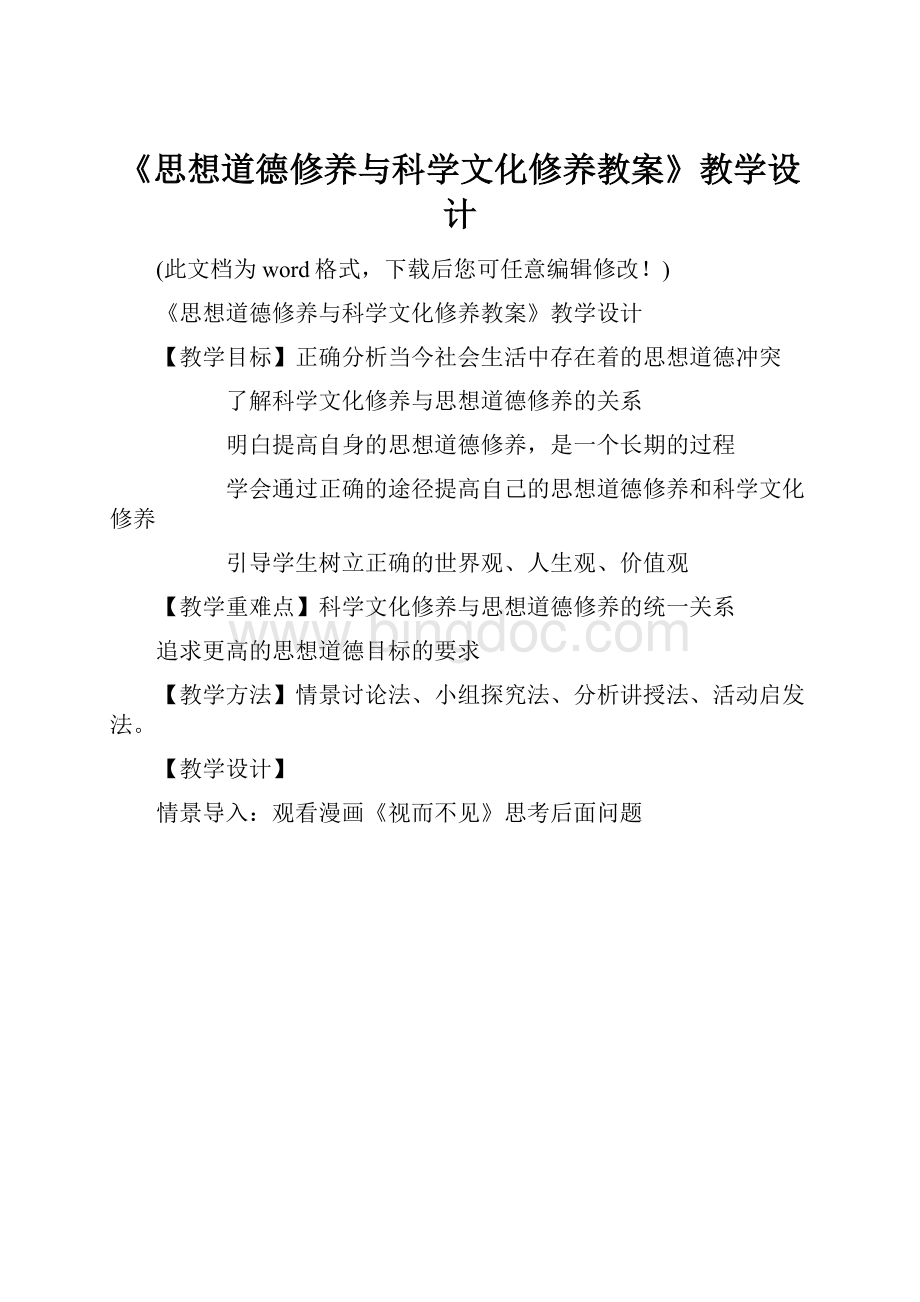 《思想道德修养与科学文化修养教案》教学设计.docx