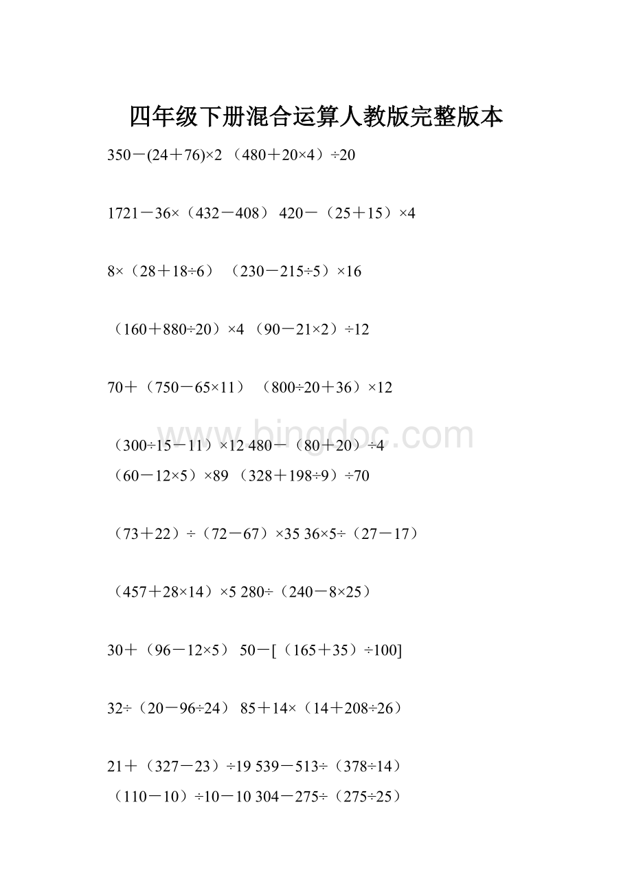 四年级下册混合运算人教版完整版本.docx