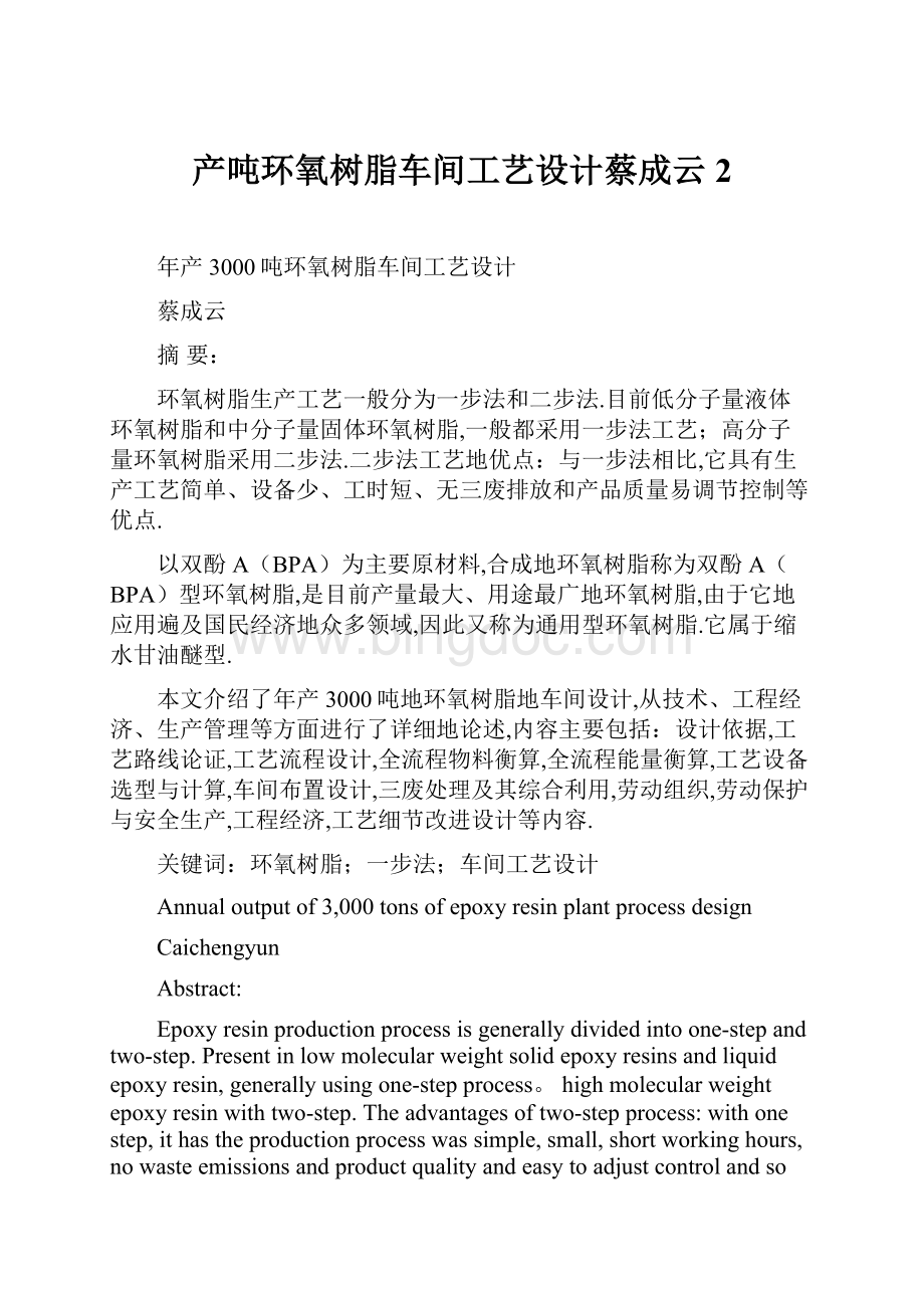 产吨环氧树脂车间工艺设计蔡成云2.docx