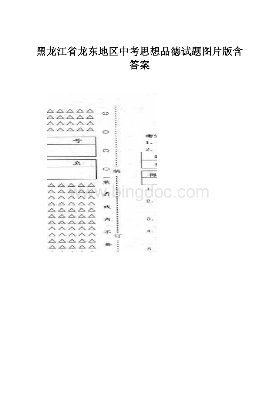 黑龙江省龙东地区中考思想品德试题图片版含答案.docx_第1页