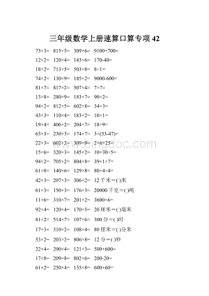 三年级数学上册速算口算专项42.docx