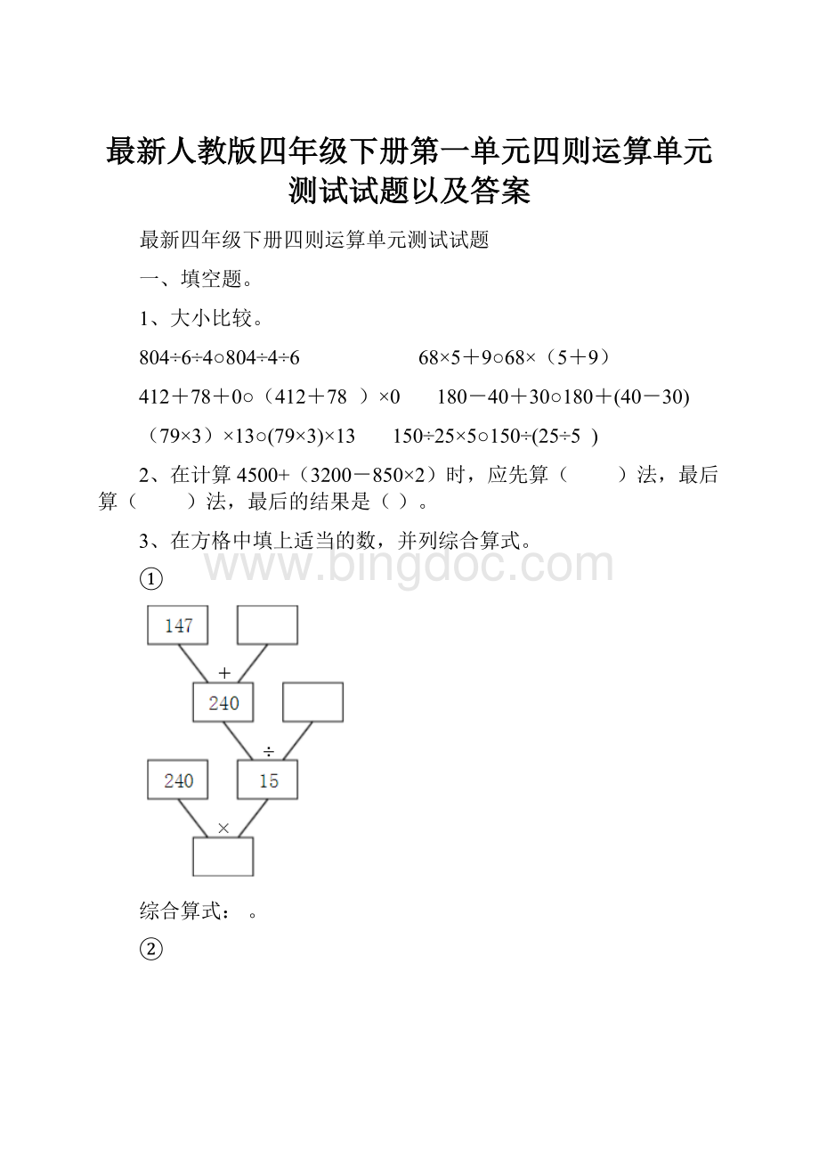 最新人教版四年级下册第一单元四则运算单元测试试题以及答案.docx