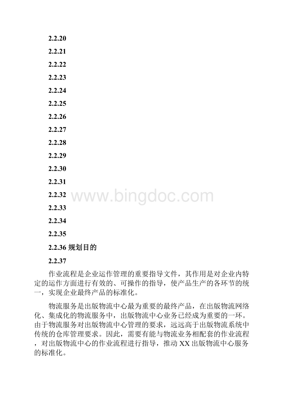 物流中心整体设计方案新整理.docx_第2页