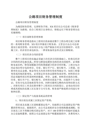 公路项目财务管理制度.docx