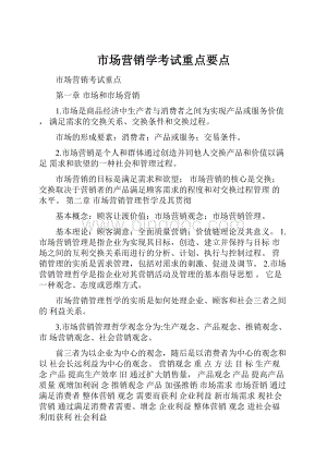 市场营销学考试重点要点.docx