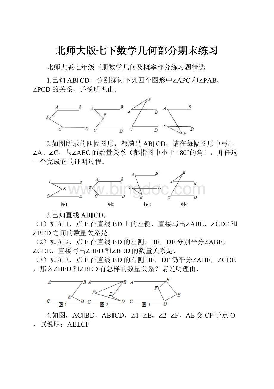 北师大版七下数学几何部分期末练习.docx_第1页