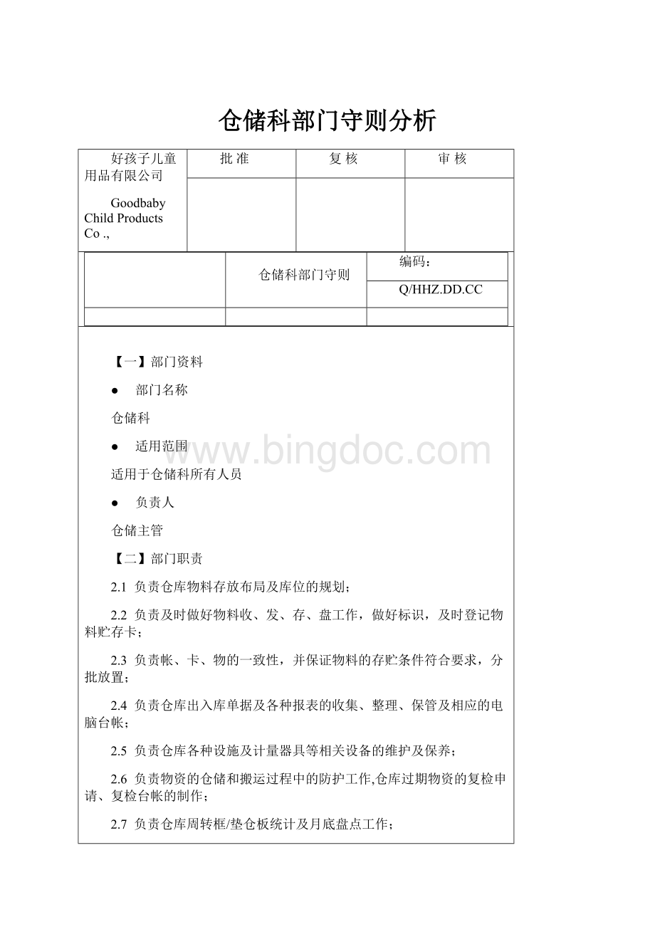 仓储科部门守则分析.docx