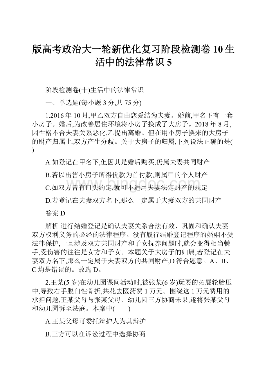 版高考政治大一轮新优化复习阶段检测卷10生活中的法律常识5.docx_第1页