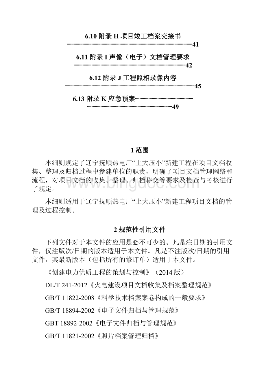 辽宁抚顺热电厂上大压小新建工程档案创优实施细则.docx_第2页