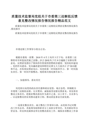 质量技术监督局党组关于市委第三巡察组反馈意见整改情况报告情况报告精品范文.docx