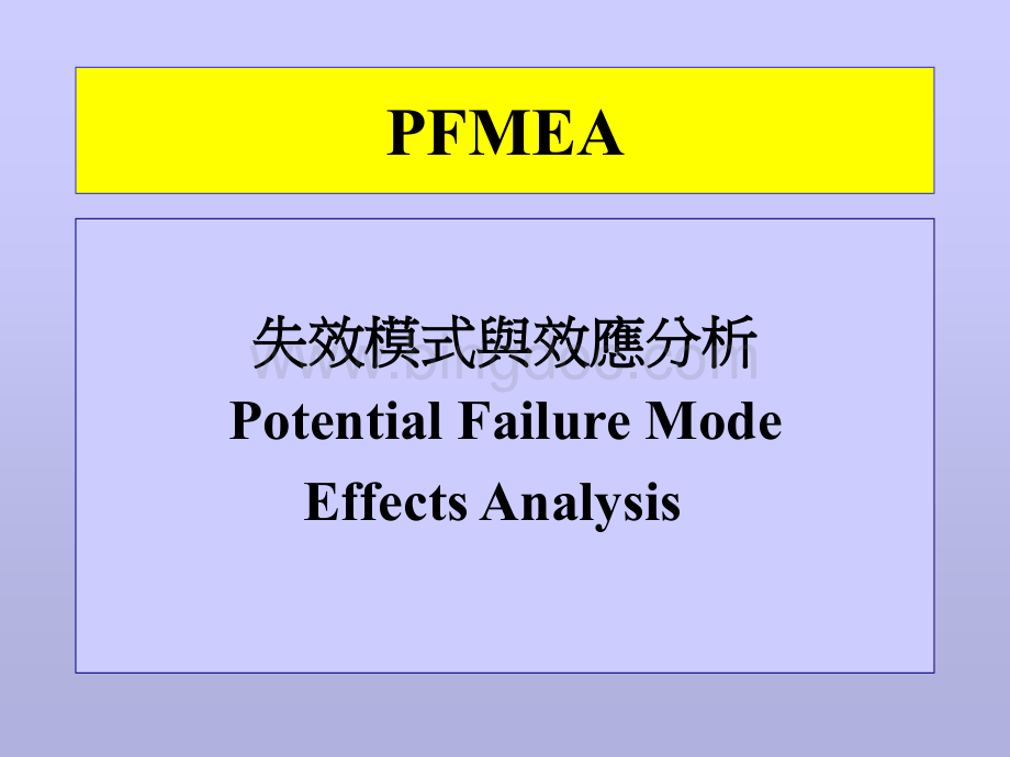 FMEA培训-失效模式与效应分析.pptx