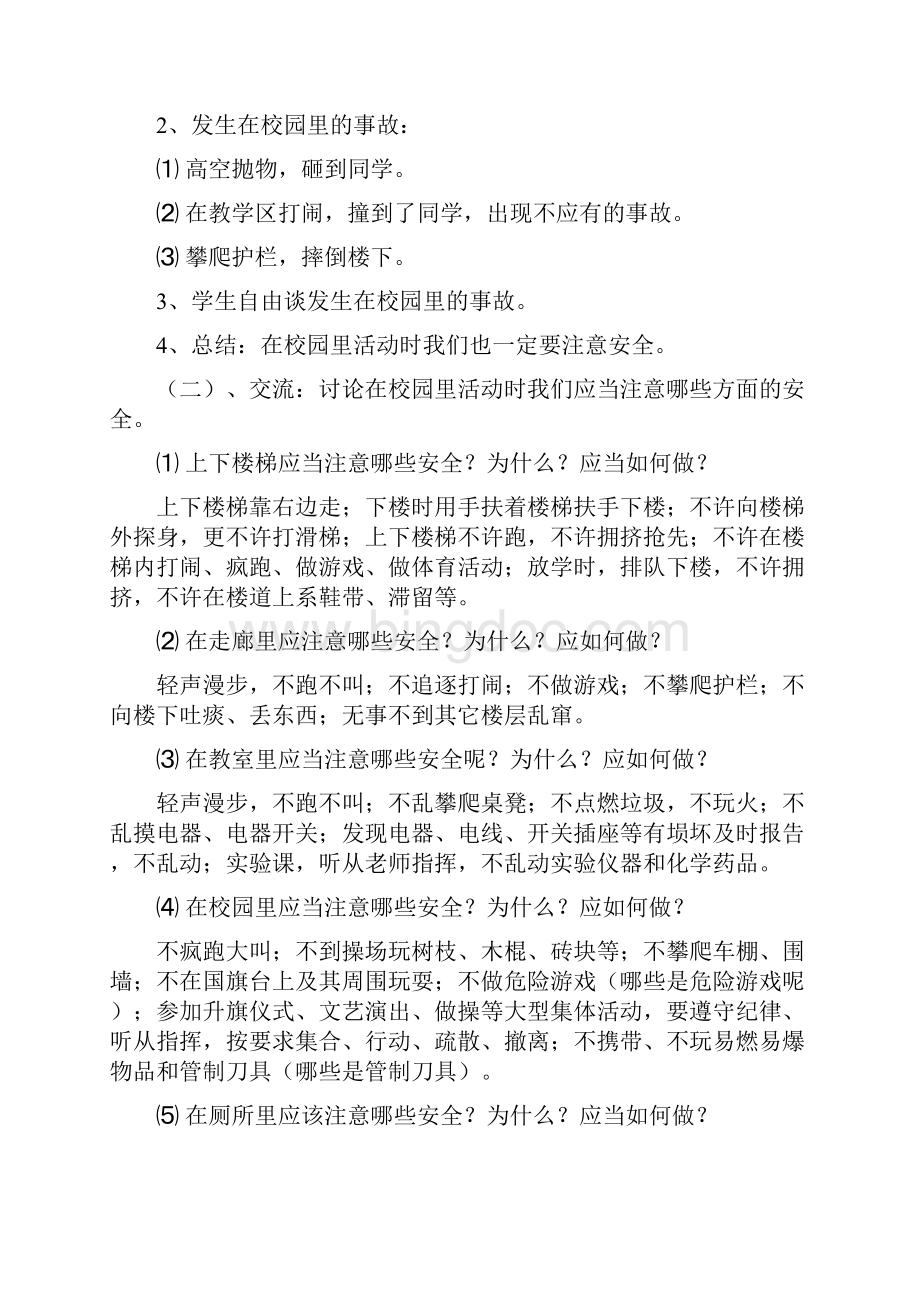 完整打印版小学生校园活动安全教育教案.docx_第2页