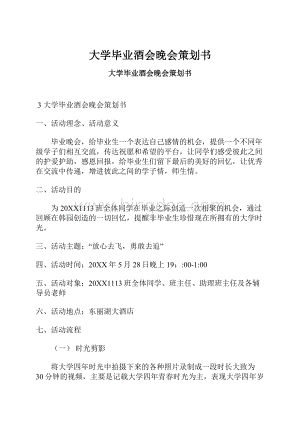 大学毕业酒会晚会策划书.docx