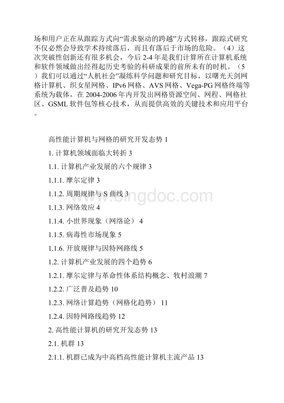 高性能计算机与网格的研究开发态势.docx_第2页