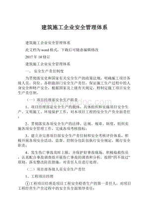 建筑施工企业安全管理体系.docx