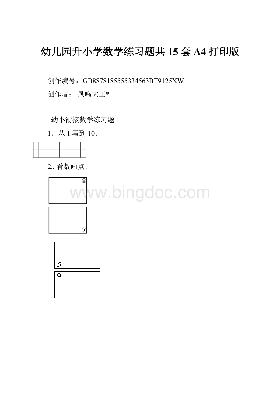 幼儿园升小学数学练习题共15套A4打印版.docx_第1页