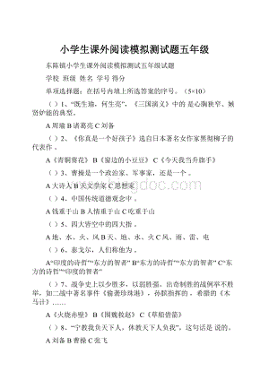 小学生课外阅读模拟测试题五年级.docx