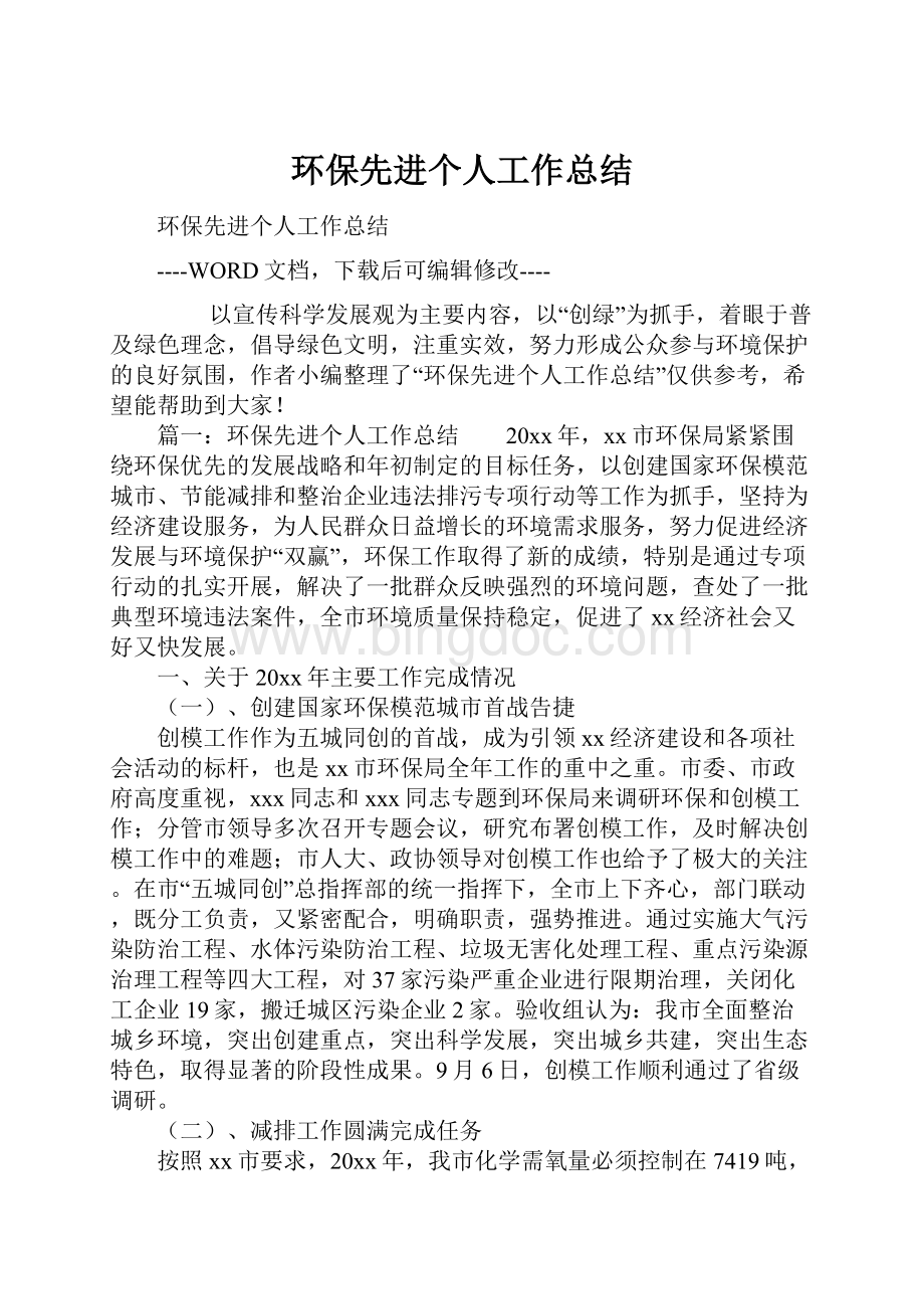 环保先进个人工作总结.docx_第1页