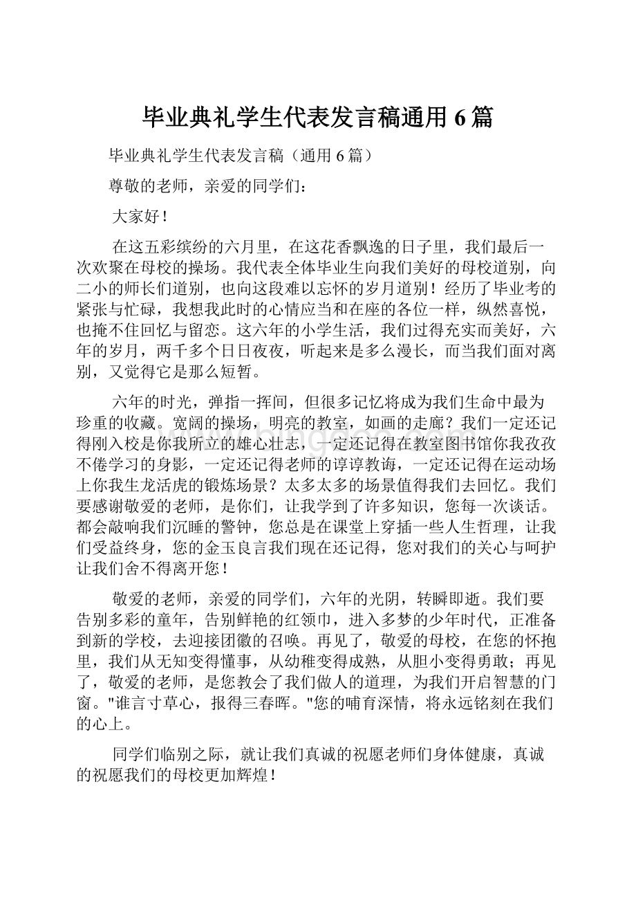 毕业典礼学生代表发言稿通用6篇.docx_第1页