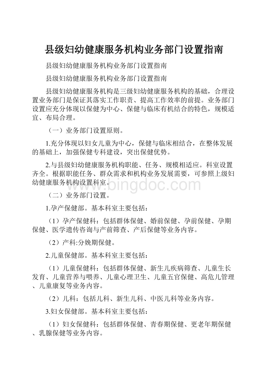 县级妇幼健康服务机构业务部门设置指南.docx