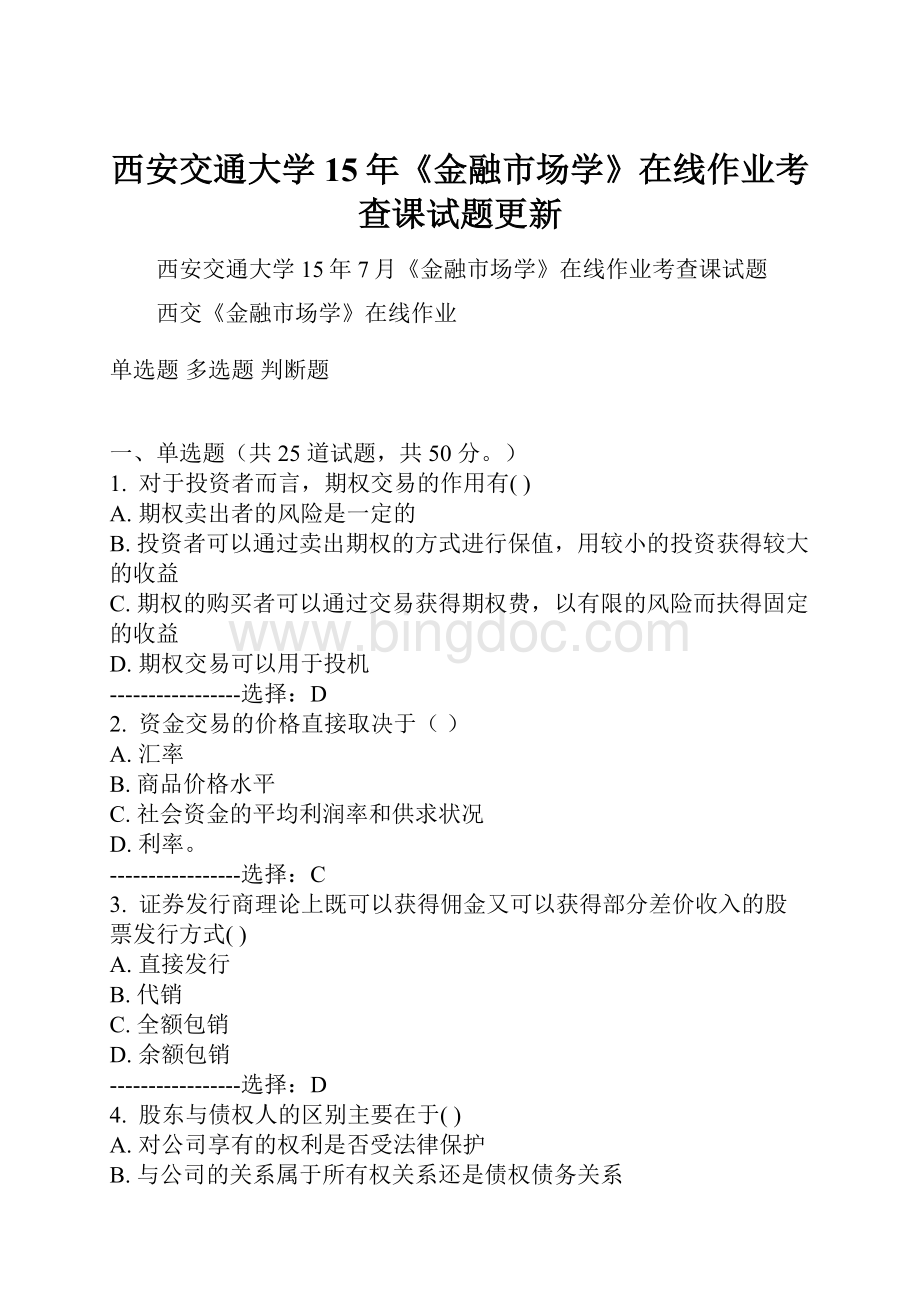 西安交通大学15年《金融市场学》在线作业考查课试题更新.docx