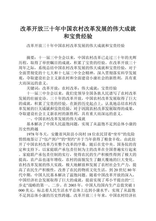 改革开放三十年中国农村改革发展的伟大成就和宝贵经验.docx