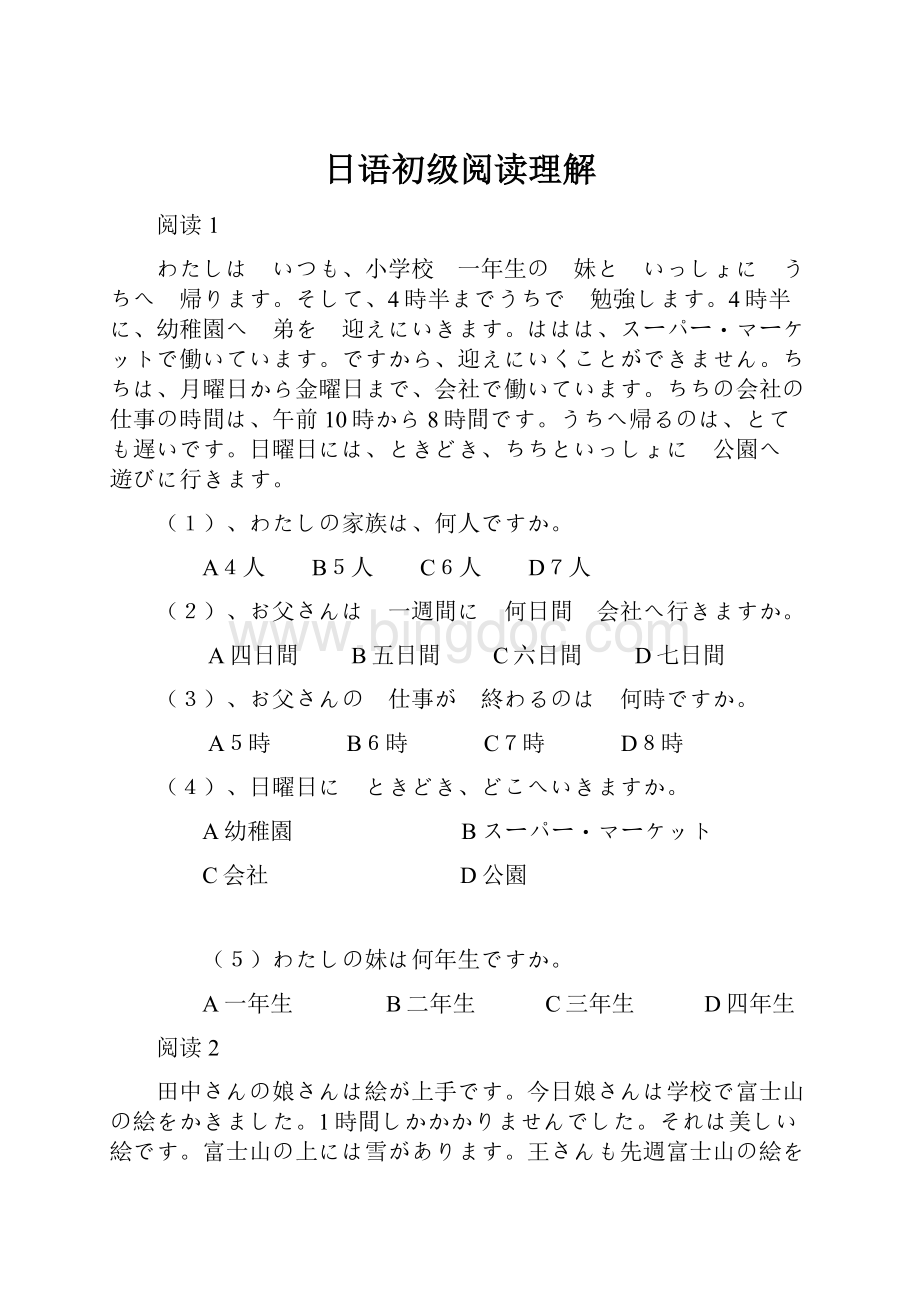 日语初级阅读理解.docx_第1页