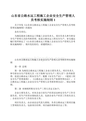 山东省公路水运工程施工企业安全生产管理人员考核实施细则1.docx