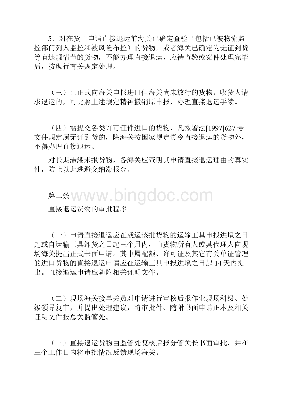 中国杭州海关直接退运货物审批管制办法doc.docx_第2页