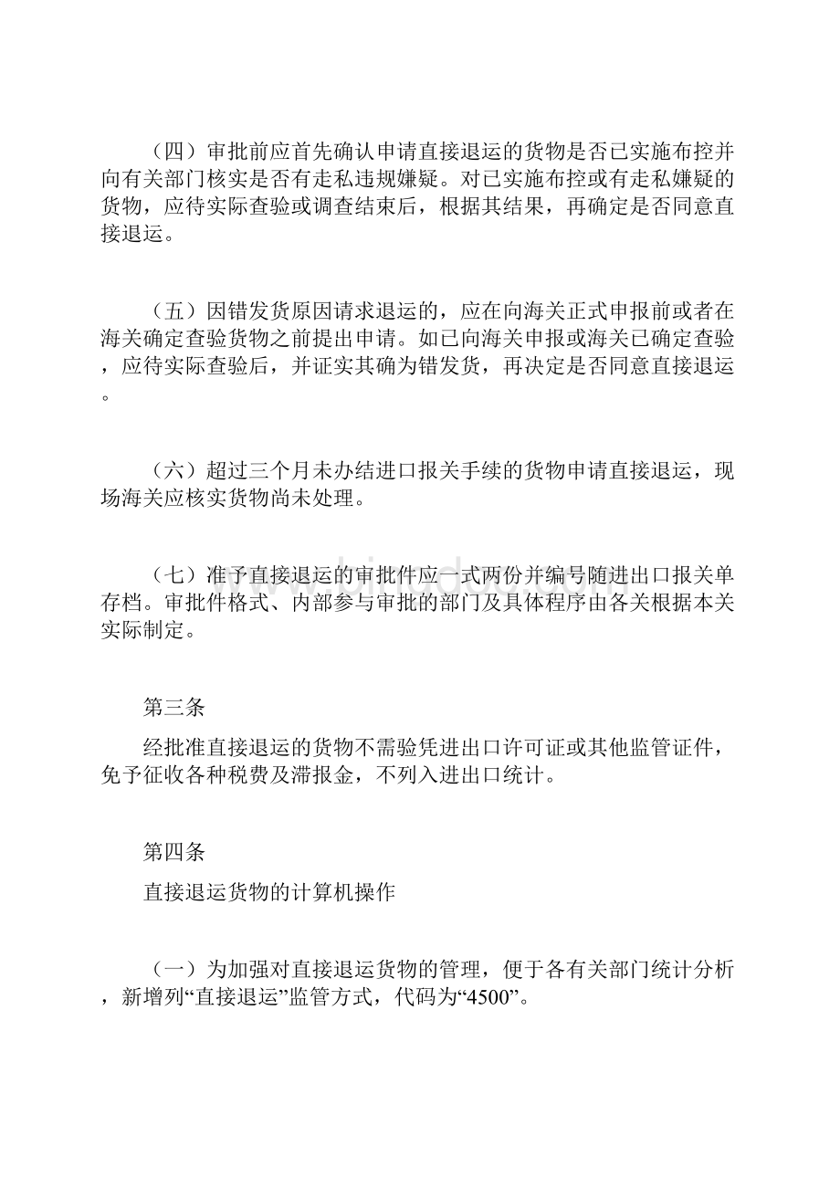 中国杭州海关直接退运货物审批管制办法doc.docx_第3页