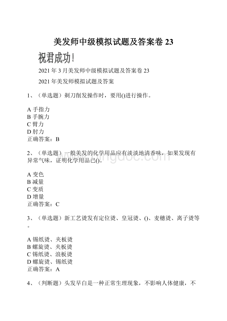 美发师中级模拟试题及答案卷23.docx_第1页