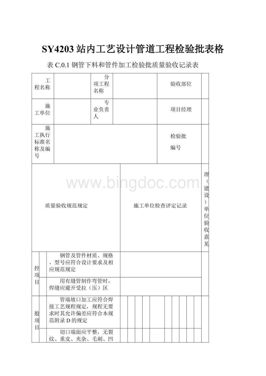 SY4203站内工艺设计管道工程检验批表格.docx_第1页