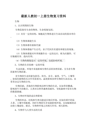 最新人教初一上册生物复习资料.docx