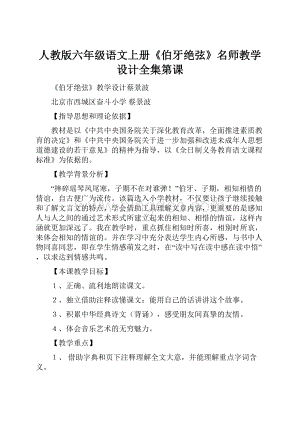 人教版六年级语文上册《伯牙绝弦》名师教学设计全集第课.docx