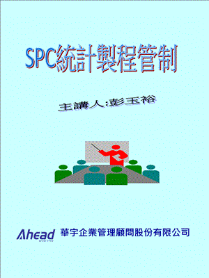 SPC統計制程(1).pptx