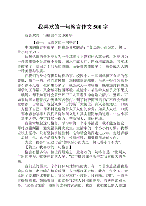 我喜欢的一句格言作文500字.docx