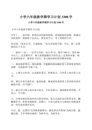 小学六年级新学期学习计划 3300字.docx