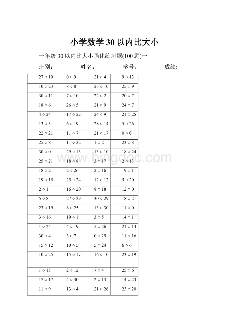 小学数学30以内比大小.docx