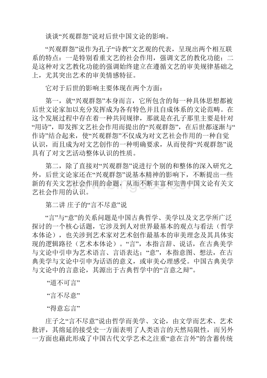 第一讲孔子的兴观群怨说.docx_第2页