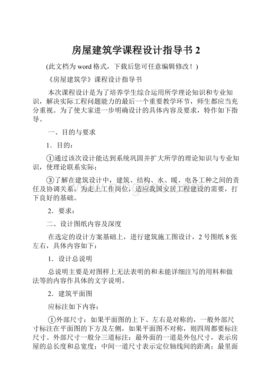 房屋建筑学课程设计指导书 2.docx