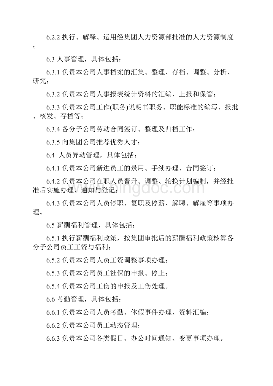 集团人力资源管控办法.docx_第3页