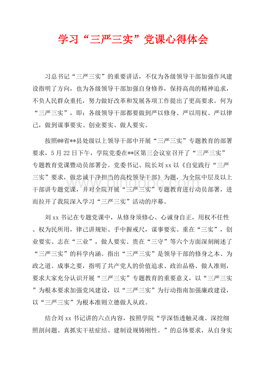 最新范文学习“三严三实”党课心得体会（共3页）1400字.docx