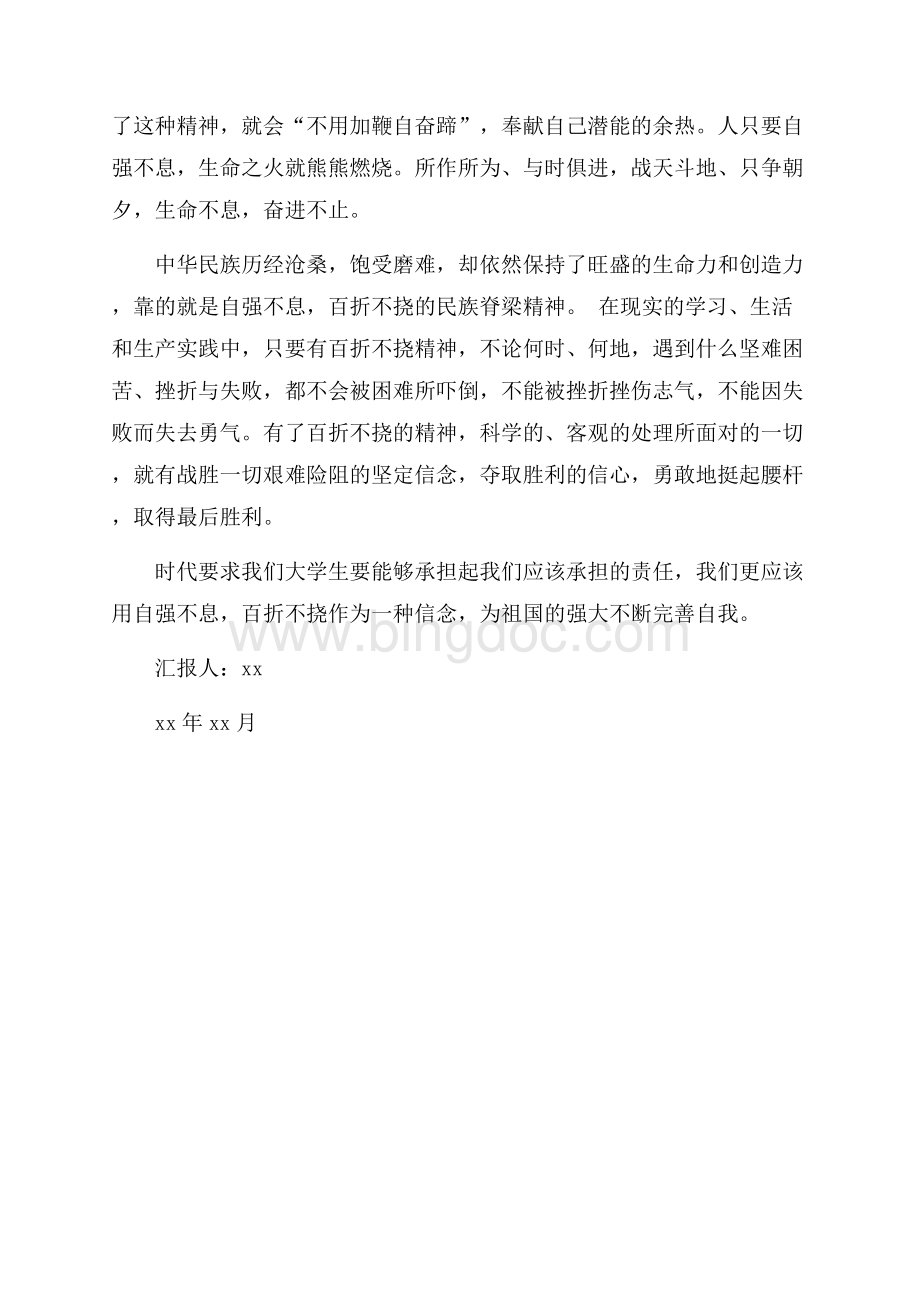 大学生树立自强不息精神思想汇报（共2页）1000字.docx_第2页