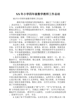 XX年小学四年级数学教师工作总结.docx