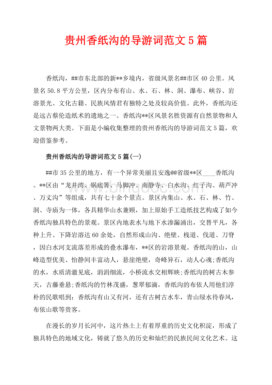 贵州香纸沟的导游词范文5篇_6篇（共8页）5200字.docx_第1页