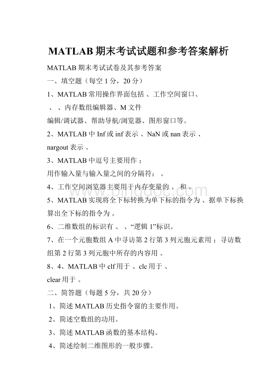 MATLAB期末考试试题和参考答案解析.docx