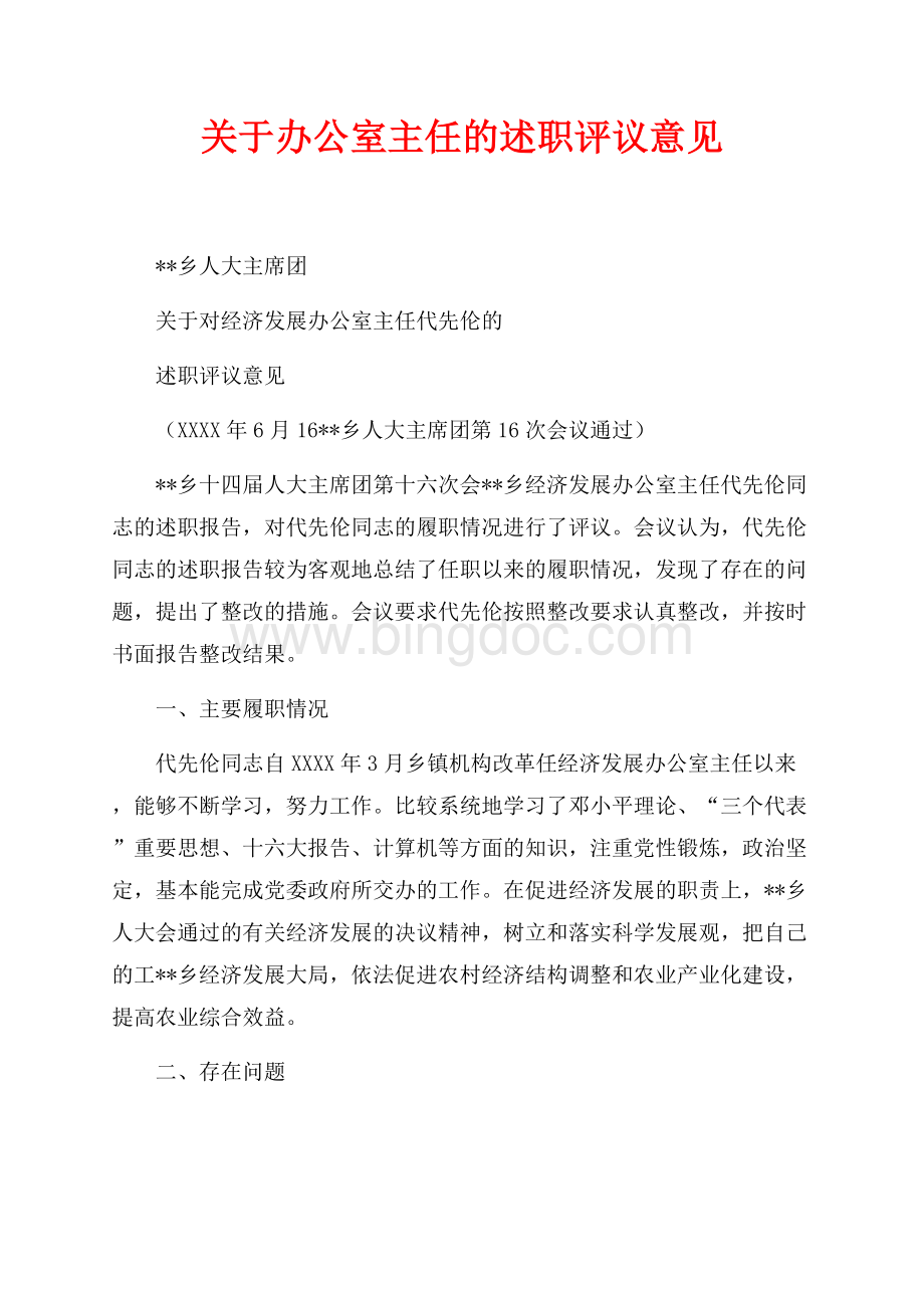 关于办公室主任的述职评议意见（共3页）1400字.docx