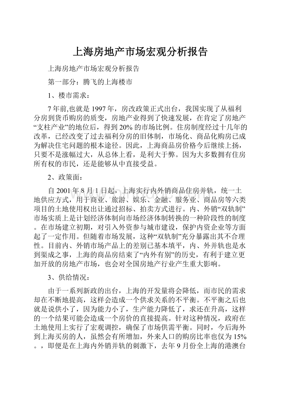 上海房地产市场宏观分析报告.docx