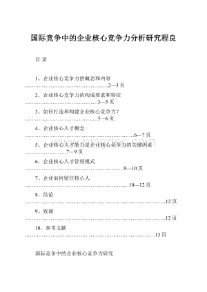 国际竞争中的企业核心竞争力分析研究程良.docx